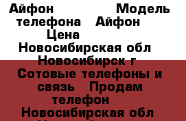 Айфон 5 , 32 Gb › Модель телефона ­ Айфон 5  › Цена ­ 10 000 - Новосибирская обл., Новосибирск г. Сотовые телефоны и связь » Продам телефон   . Новосибирская обл.,Новосибирск г.